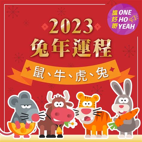 2023生肖運程|蘇民峰2023兔年運程｜12生肖運勢足本版+流年運程還看平命熱命 